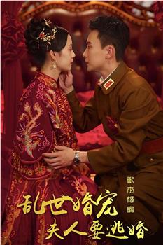 乱世婚宠：夫人要逃婚在线观看和下载