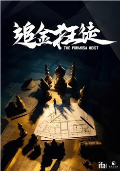 追金狂徒在线观看和下载