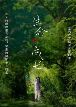 生命·成长 第4季在线观看和下载