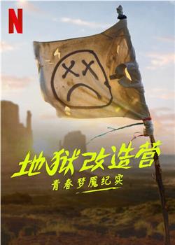 地狱改造营：青春梦魇纪实在线观看和下载