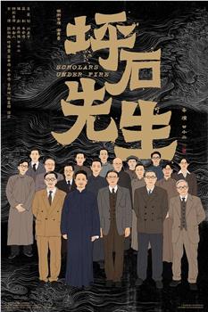 坪石先生在线观看和下载