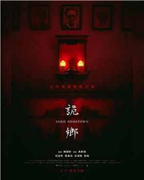 诡乡在线观看和下载