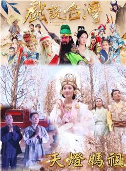 戏说台湾之天灯妈祖在线观看和下载