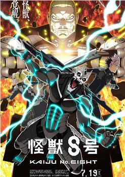 怪兽8号 第二季在线观看和下载