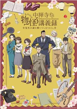 中禅寺老师的灵怪讲义实录 老师会把谜题全都解开的。在线观看和下载