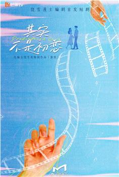 其实不是初恋在线观看和下载