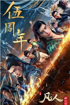 凡人修仙传：重返天南在线观看和下载