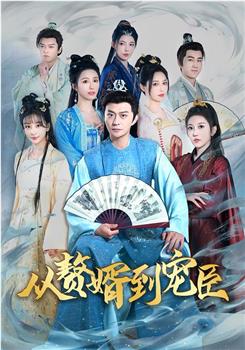 从赘婿到宠臣在线观看和下载