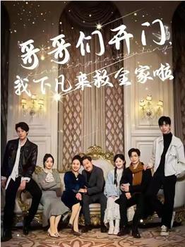 哥哥们开门，我下凡来救全家啦在线观看和下载