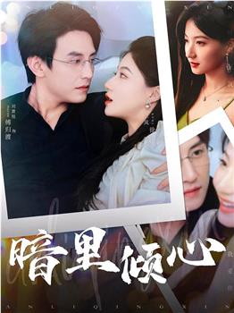暗里倾心在线观看和下载