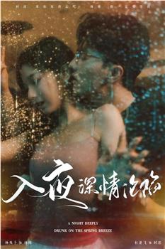 入夜深情沦陷在线观看和下载