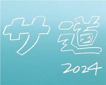 桑道 2024SP ~每个人 心中都有什么~在线观看和下载