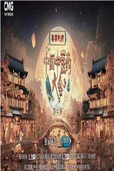 中国中医药大会 第二季在线观看和下载