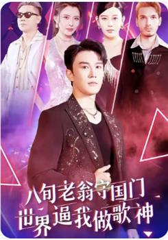 八旬老翁守国门世界逼我做歌神在线观看和下载