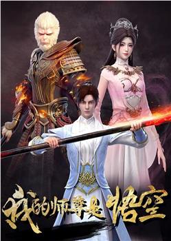 我的师尊是悟空在线观看和下载