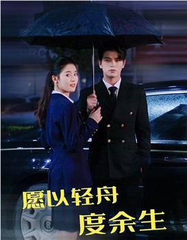 愿以轻舟度余生在线观看和下载