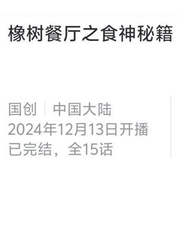 橡树餐厅之食神秘籍在线观看和下载