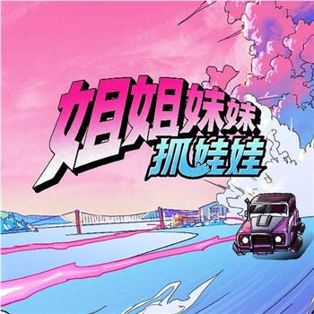 姐姐妹妹抓娃娃在线观看和下载