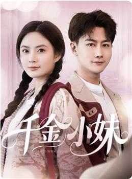 千金小妹在线观看和下载