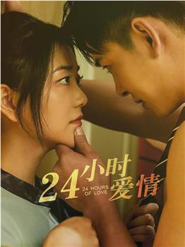 24小时爱情在线观看和下载