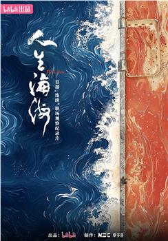 人生海海在线观看和下载