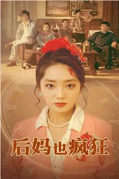 后妈也疯狂在线观看和下载