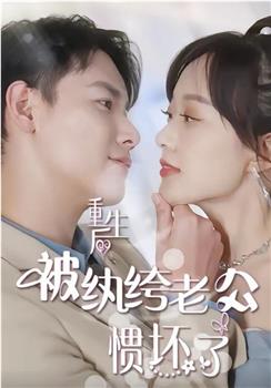 重生后被纨绔老公惯坏了在线观看和下载