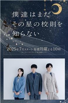 我们仍未知道那颗星的校规在线观看和下载