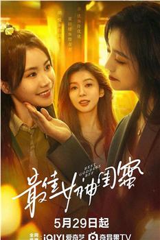 最佳女神闺蜜在线观看和下载