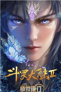 斗罗大陆Ⅱ绝世唐门 年番3在线观看和下载