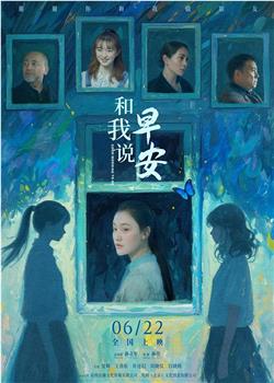 和我说早安在线观看和下载