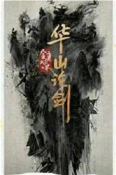 华山论剑在线观看和下载