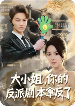 大小姐，你的反派剧本拿反了在线观看和下载