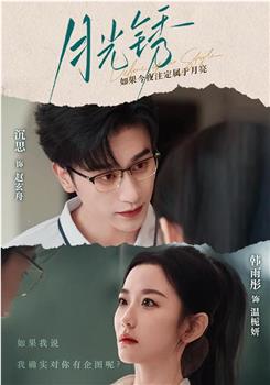 月光锈在线观看和下载