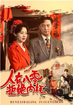 人在八零拒绝内耗在线观看和下载