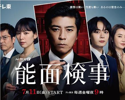 能面检察官在线观看和下载