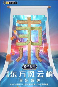 第30届东方风云榜在线观看和下载