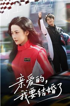 亲爱的，我要结婚了在线观看和下载