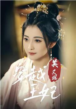 穿越王妃美又飒在线观看和下载
