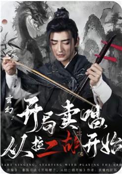 玄幻：开局卖唱，从拉二胡开始在线观看和下载