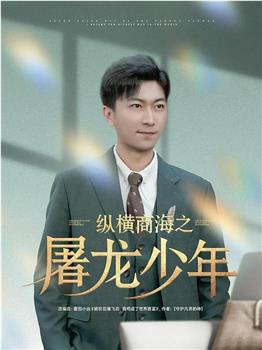 纵横商海之屠龙少年在线观看和下载