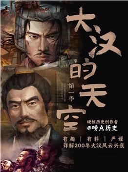 大汉的天空 第1季在线观看和下载