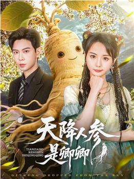 天降人参是卿卿在线观看和下载