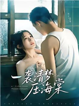 一袭清梦压海棠在线观看和下载