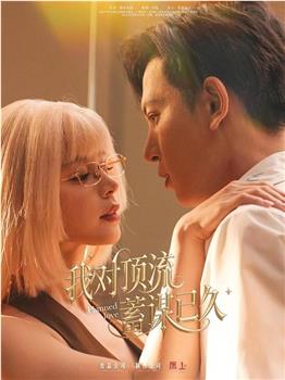 我对顶流蓄谋已久在线观看和下载