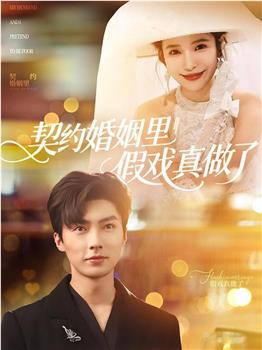 契约婚姻里假戏真做了在线观看和下载