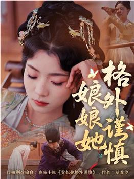 娘娘她格外谨慎在线观看和下载