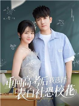 重回高考后我选择表白社恐校花在线观看和下载