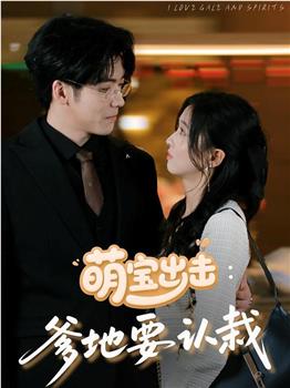萌宝出击：爹地要认栽在线观看和下载