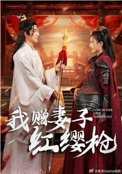 我赠妻子红缨枪在线观看和下载